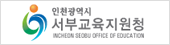 인천시 서부 교육지원청
